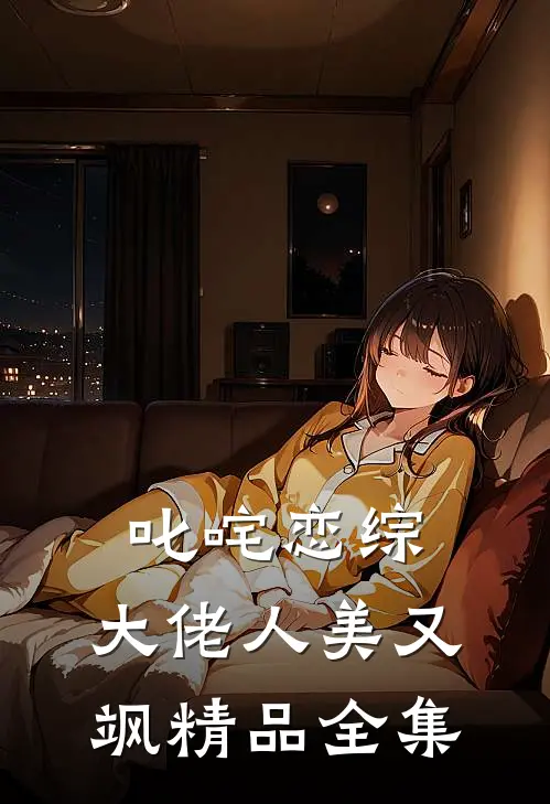 叱咤恋综：大佬人美又飒精品全集