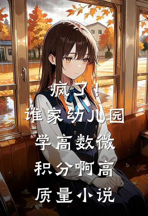疯了！谁家幼儿园学高数微积分啊高质量小说