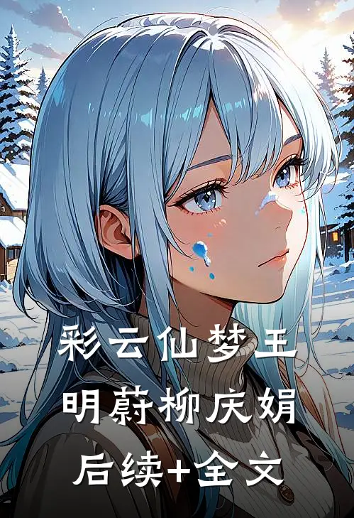 彩云仙梦王明蔚柳庆娟后续+全文