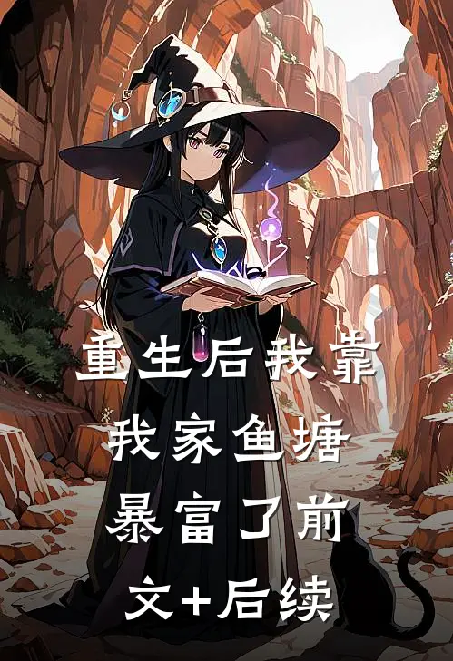 重生后我靠我家鱼塘暴富了前文+后续