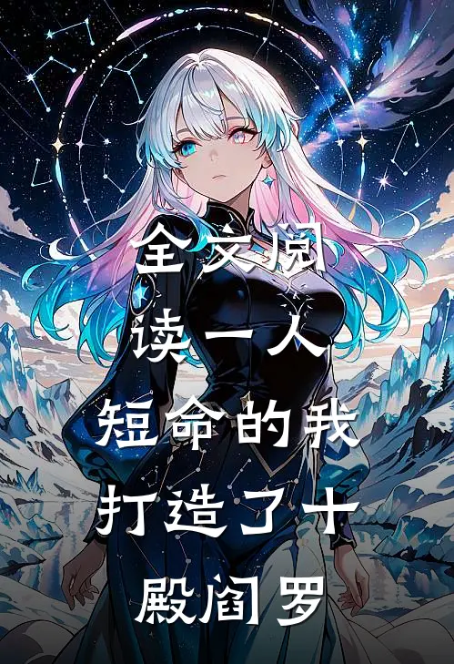 全文阅读一人：短命的我，打造了十殿阎罗