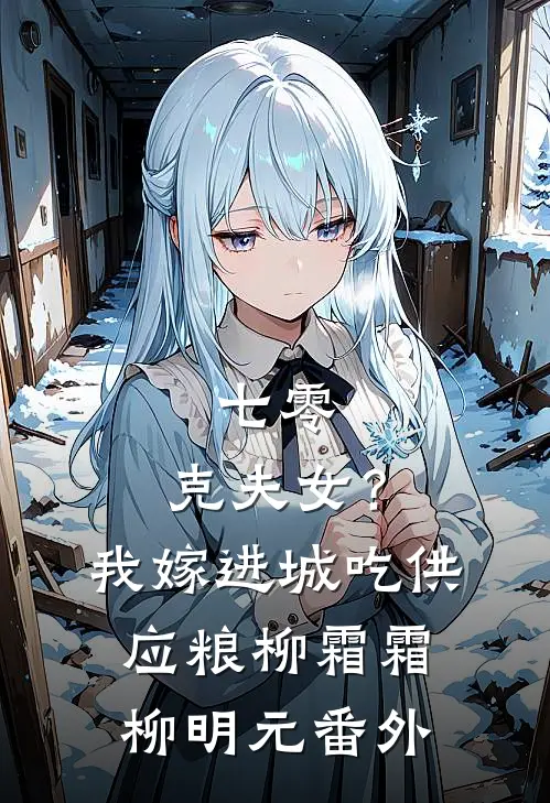 七零：克夫女？我嫁进城吃供应粮柳霜霜柳明元番外