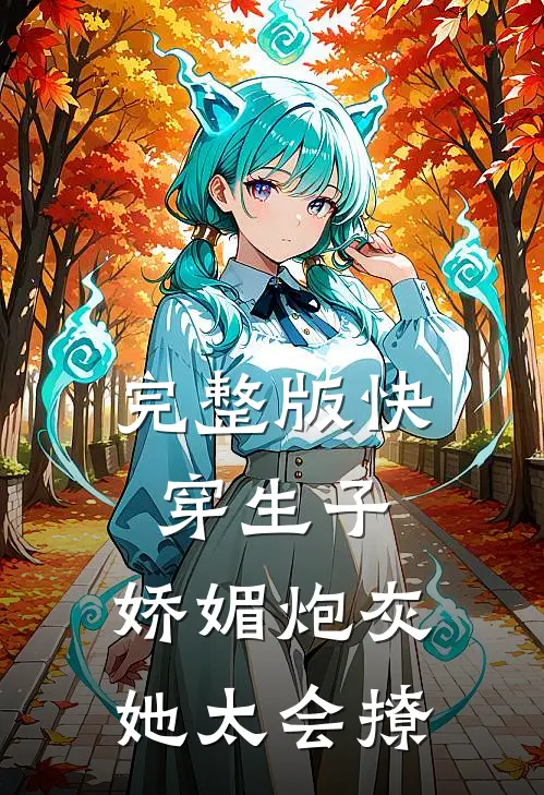 完整版快穿生子：娇媚炮灰她太会撩