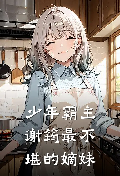 少年霸主谢筠最不堪的嫡妹