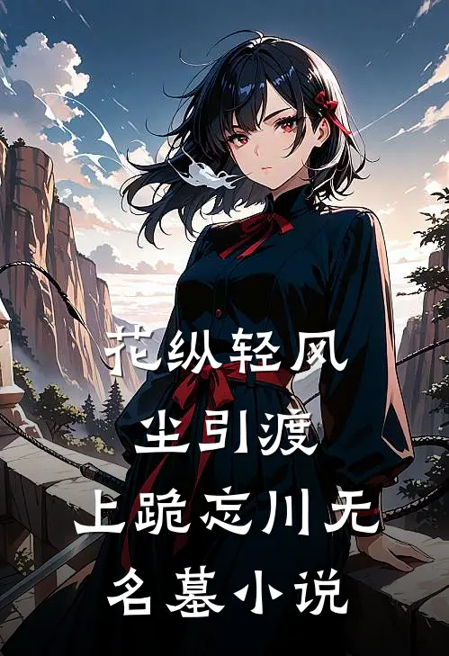 花纵轻风尘引渡，上跪忘川无名墓小说