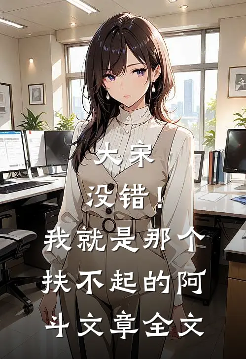 大宋：没错！我就是那个扶不起的阿斗文章全文