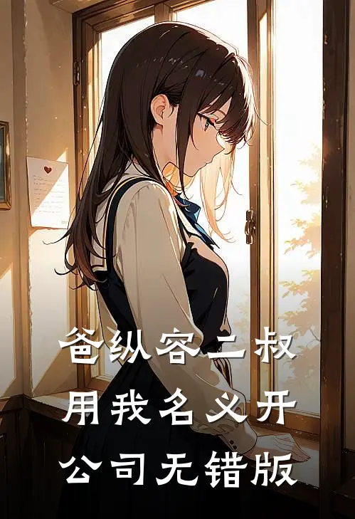 爸纵容二叔用我名义开公司无错版