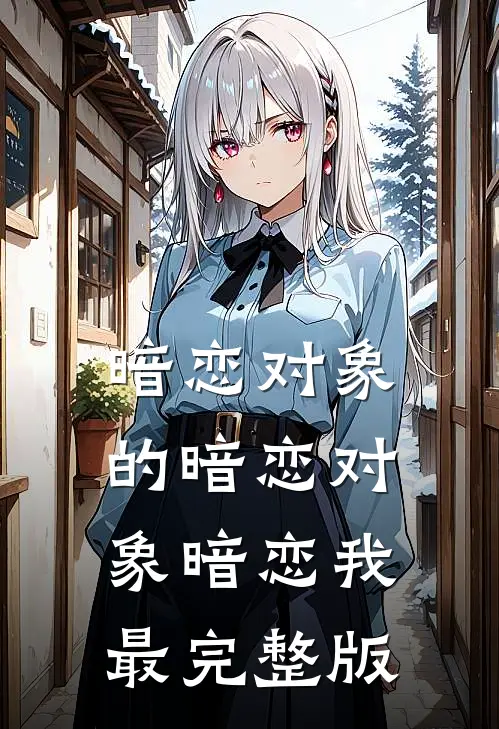 暗恋对象的暗恋对象暗恋我最完整版