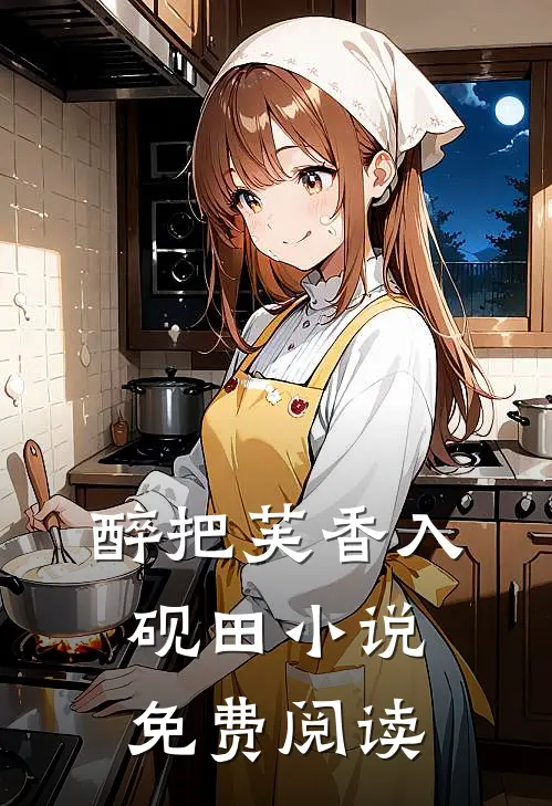 醉把芙香入砚田小说免费阅读