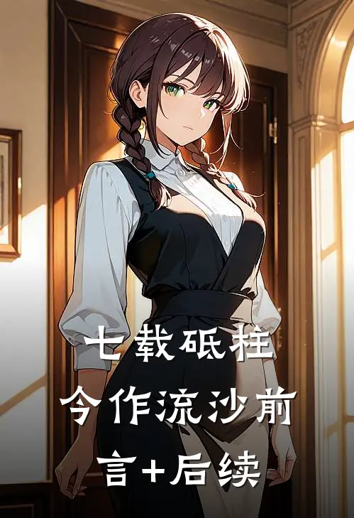七载砥柱，今作流沙前言+后续