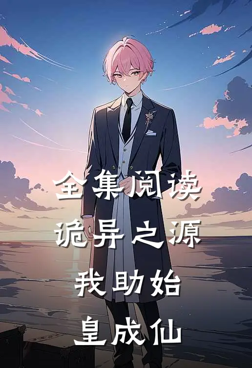 全集阅读诡异之源：我助始皇成仙