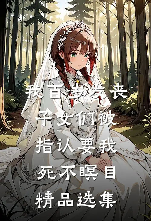 我百岁发丧，子女们被指认要我死不瞑目精品选集