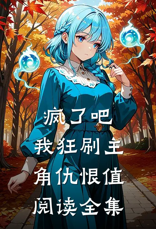 疯了吧，我狂刷主角仇恨值阅读全集