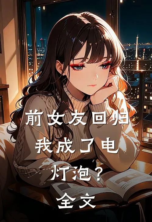 前女友回归，我成了电灯泡？全文