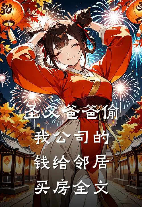 圣父爸爸偷我公司的钱给邻居买房全文