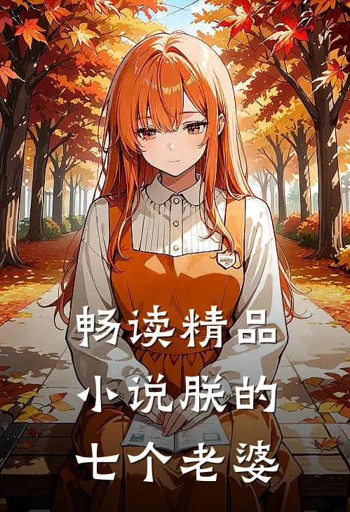 畅读精品小说朕的七个老婆