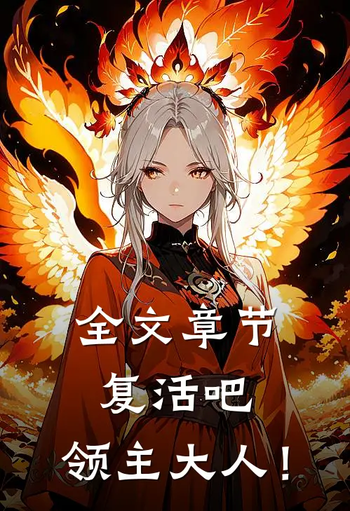 全文章节复活吧，领主大人！