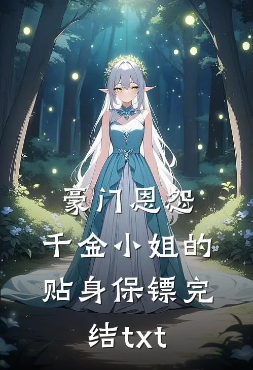 豪门恩怨：千金小姐的贴身保镖完结txt