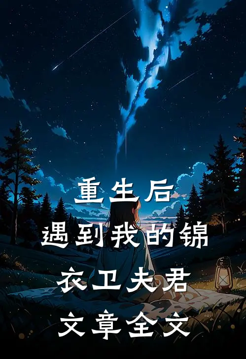 重生后，遇到我的锦衣卫夫君文章全文
