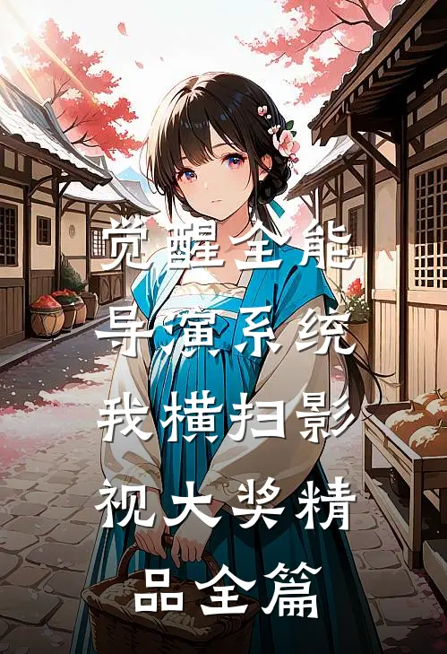 觉醒全能导演系统，我横扫影视大奖精品全篇