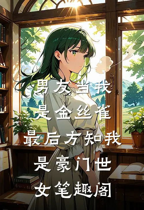 男友当我是金丝雀，最后方知我是豪门世女笔趣阁