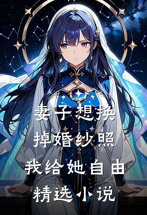 妻子想换掉婚纱照，我给她自由精选小说