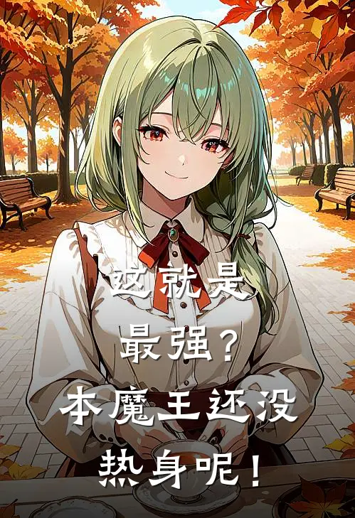 这就是最强？本魔王还没热身呢！