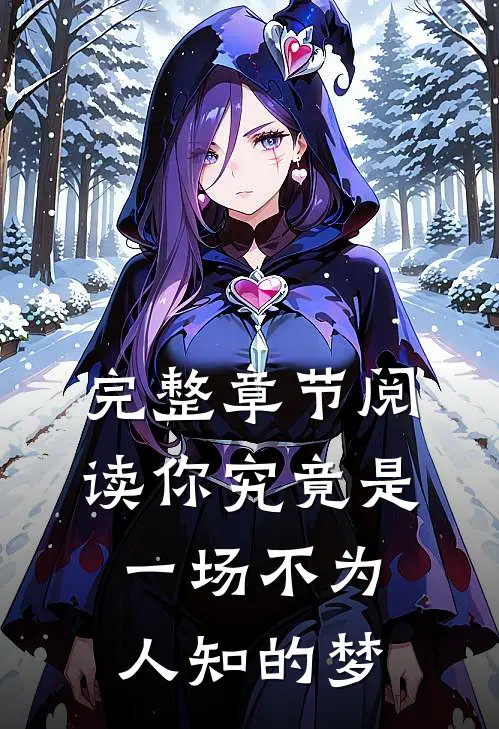 完整章节阅读你究竟是一场不为人知的梦