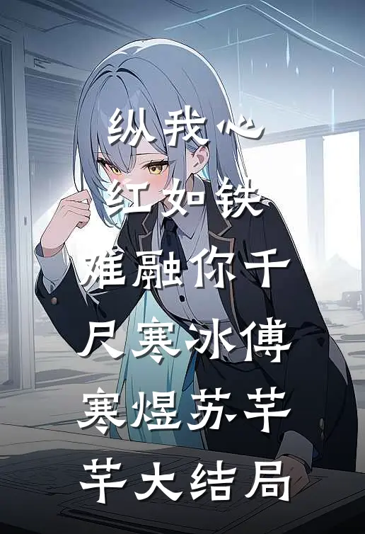 纵我心红如铁，难融你千尺寒冰傅寒煜苏芊芊大结局