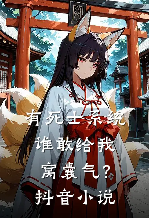 有死士系统，谁敢给我窝囊气？抖音小说