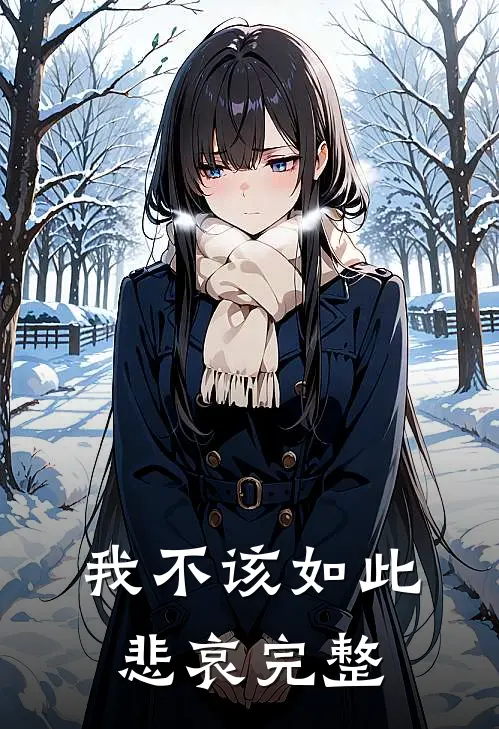 我不该如此悲哀完整