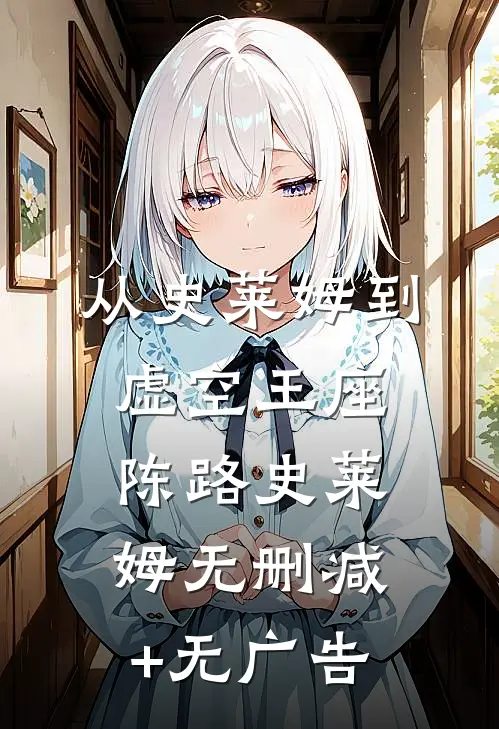《从史莱姆到虚空王座》陈路史莱姆无删减+无广告