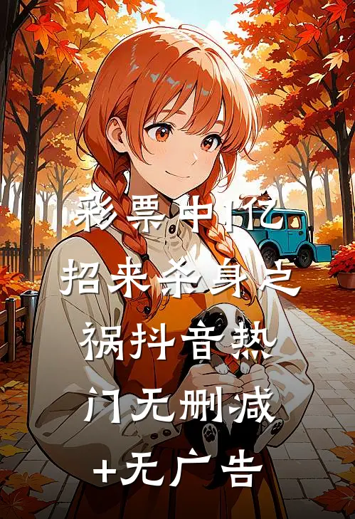 彩票中1亿，招来杀身之祸抖音热门无删减+无广告