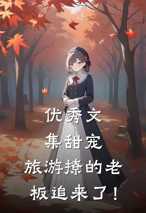 优秀文集甜宠：旅游撩的老板追来了！