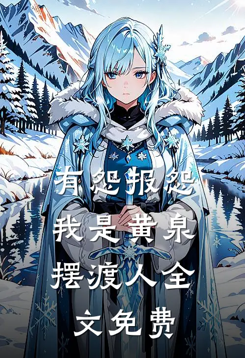 有怨报怨，我是黄泉摆渡人全文免费