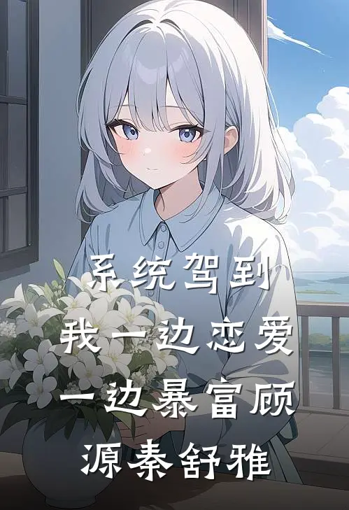 系统驾到，我一边恋爱一边暴富顾源秦舒雅