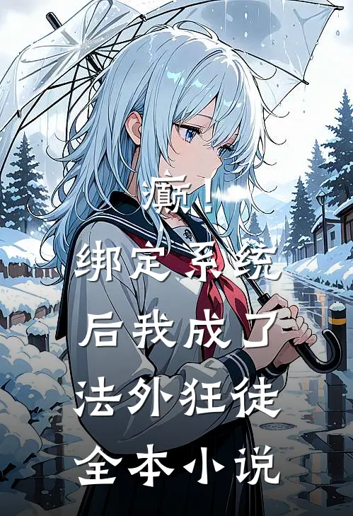 癫！绑定系统后，我成了法外狂徒全本小说