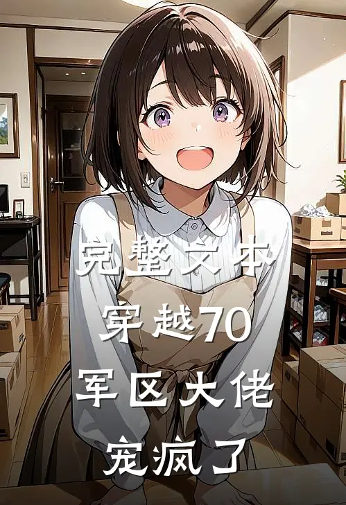 完整文本穿越70：军区大佬宠疯了