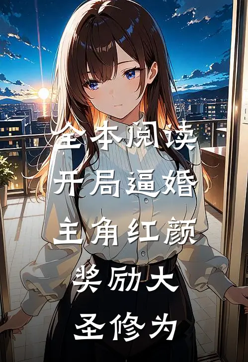 全本阅读开局逼婚主角红颜，奖励大圣修为