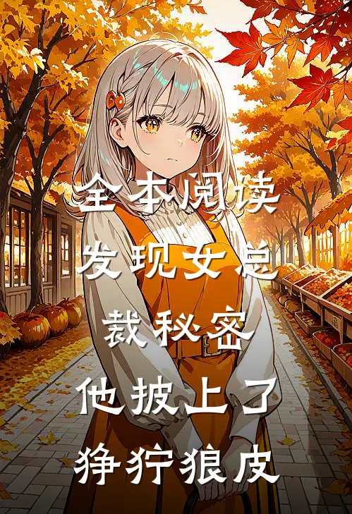 全本阅读发现女总裁秘密，他披上了狰狞狼皮
