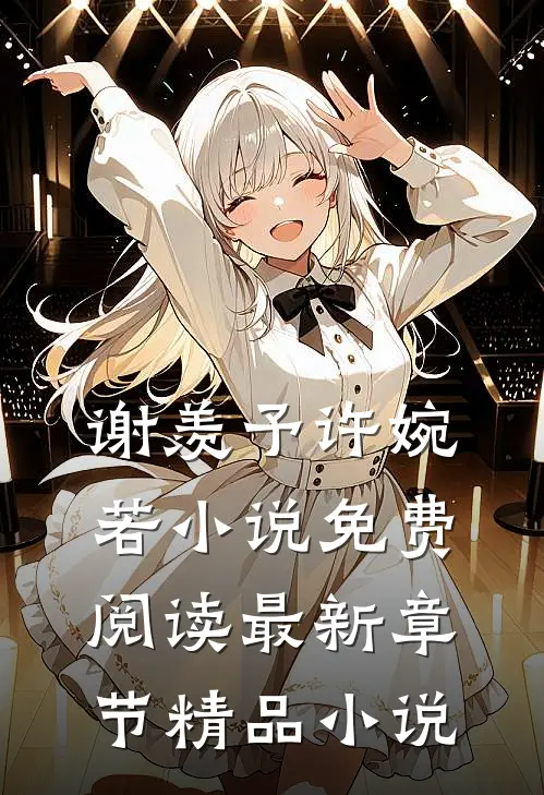 谢羡予许婉若小说免费阅读最新章节精品小说
