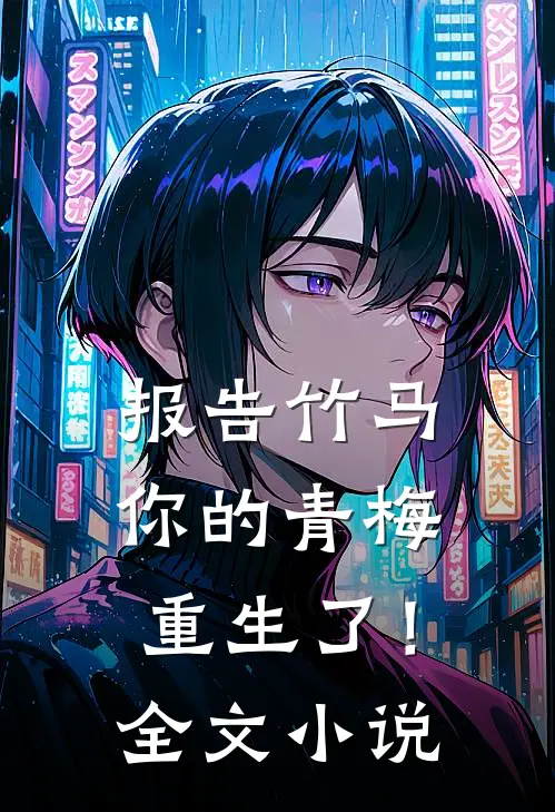 报告竹马：你的青梅重生了！全文小说