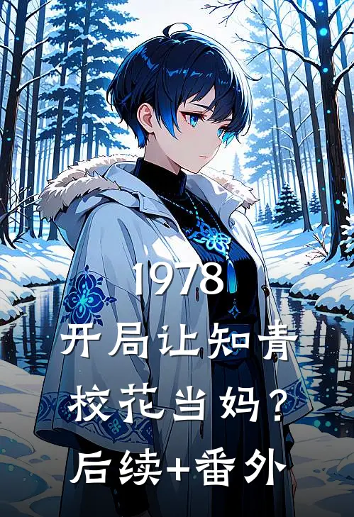 1978：开局让知青校花当妈？后续+番外