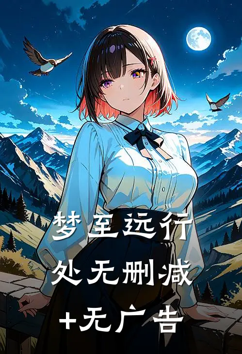 梦至远行处无删减+无广告
