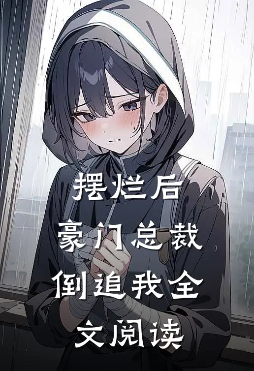 摆烂后，豪门总裁倒追我全文阅读
