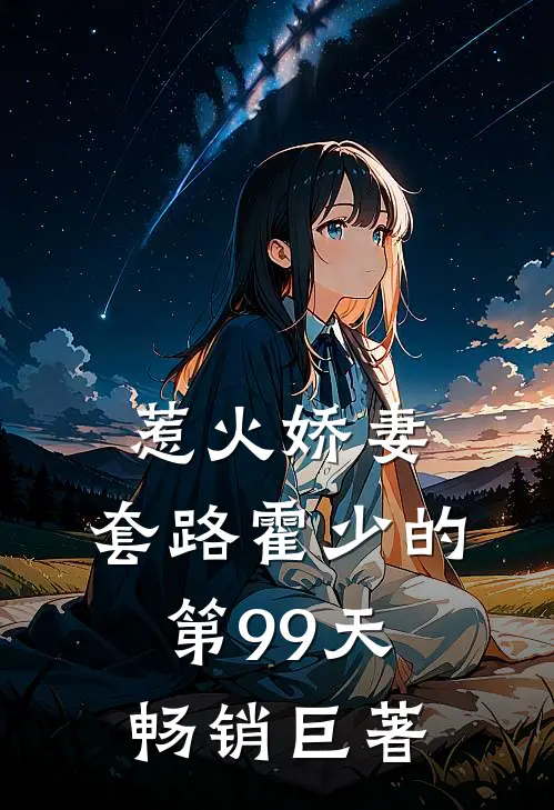 惹火娇妻：套路霍少的第99天畅销巨著