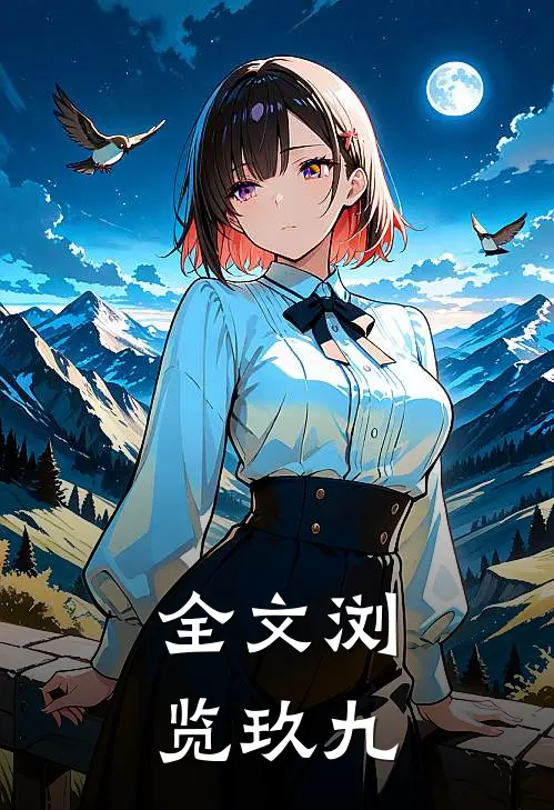 全文浏览玖九