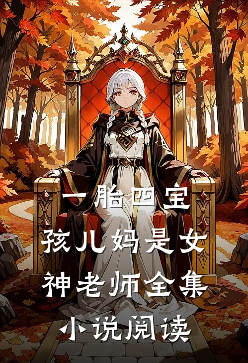 一胎四宝：孩儿妈是女神老师全集小说阅读