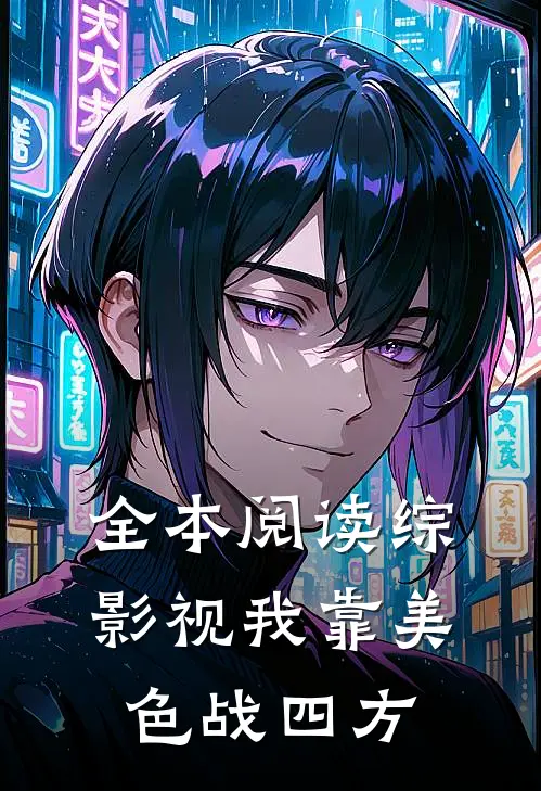 全本阅读综影视我靠美色战四方