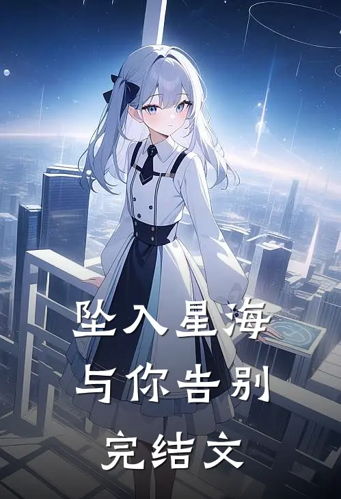 坠入星海与你告别完结文